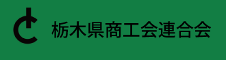 栃木県商工会連合会サイト