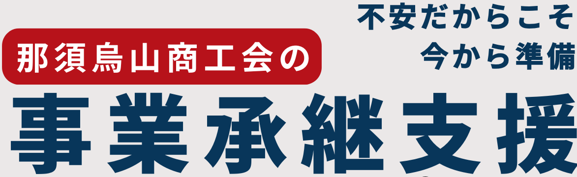 事業承継支援
